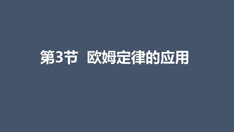 2020_2021学年初中物理沪粤版九年级上册 14.3 欧姆定律的应用课件01