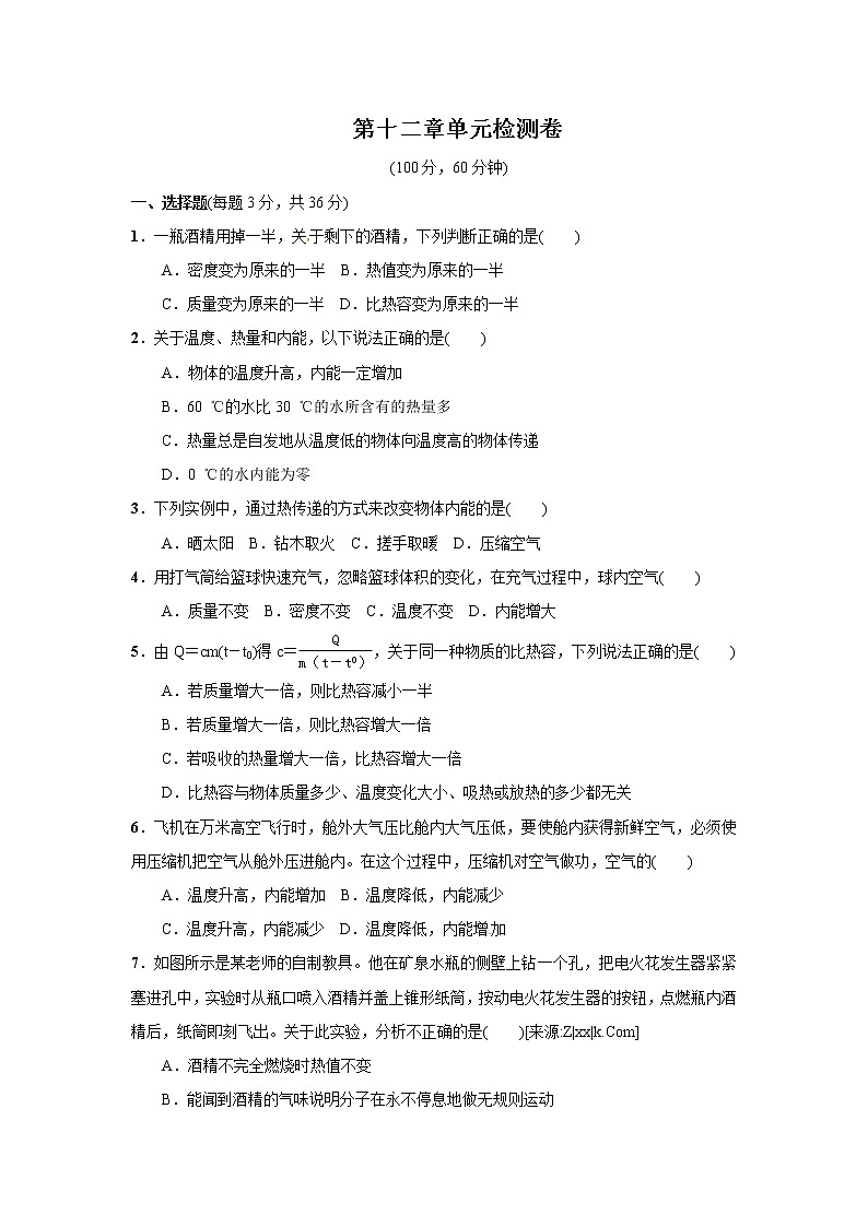 2021年初中物理沪粤版九年级上册 第十二章单元检测卷第1页