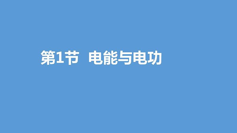 电能与电功PPT课件免费下载01