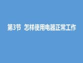 怎样使用电器正常工作PPT课件免费下载