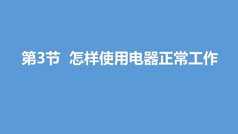 怎样使用电器正常工作PPT课件免费下载01