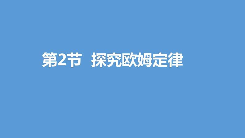 14.2 探究欧姆定律第1页