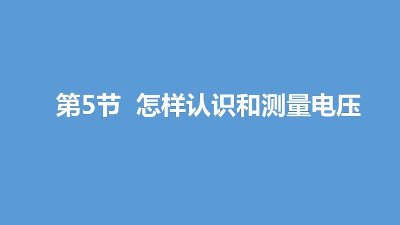 13.5  怎样认识和测量电压第1页