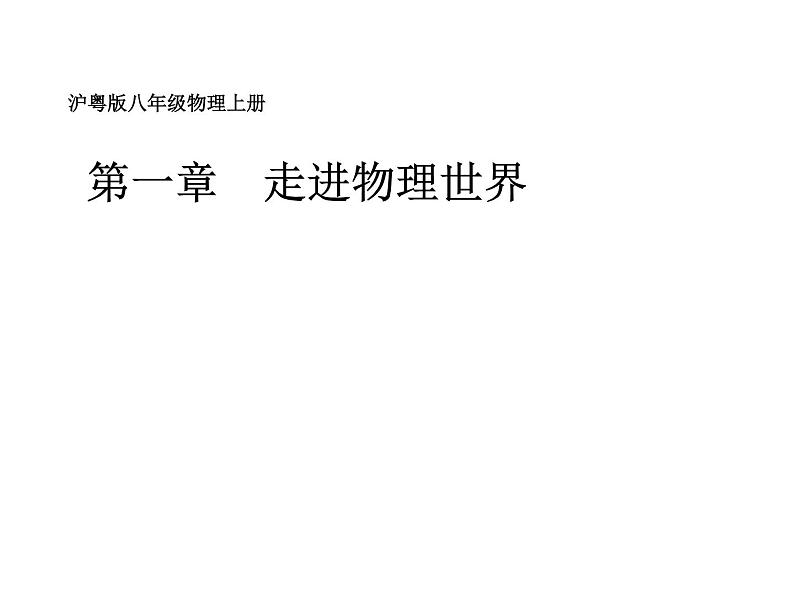 沪科粤教2011课标版初中物理八年级上册　1.2　测量长度和时间(共29张PPT)第1页