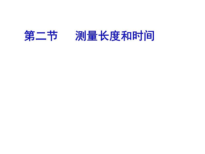 沪科粤教2011课标版初中物理八年级上册　1.2　测量长度和时间(共29张PPT)第6页