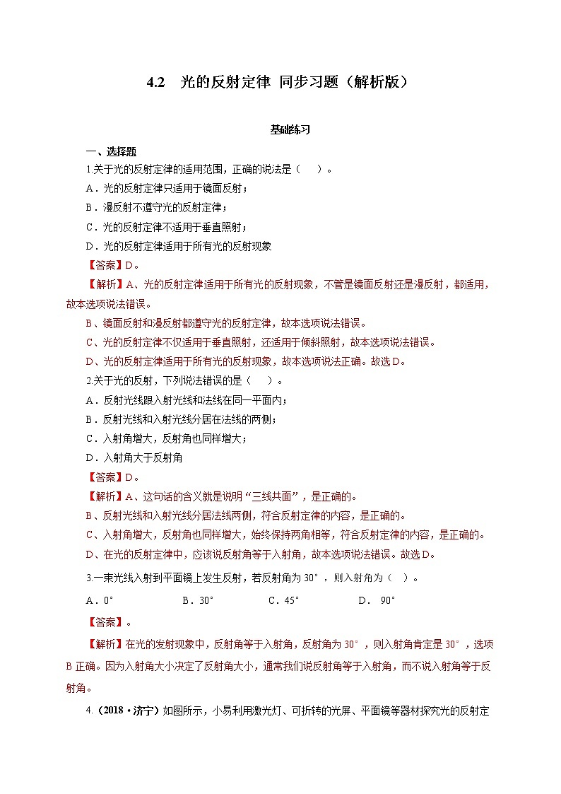 2021-2022学年初中物理教科版八年级上册 4.2  光的反射定律 同步习题01