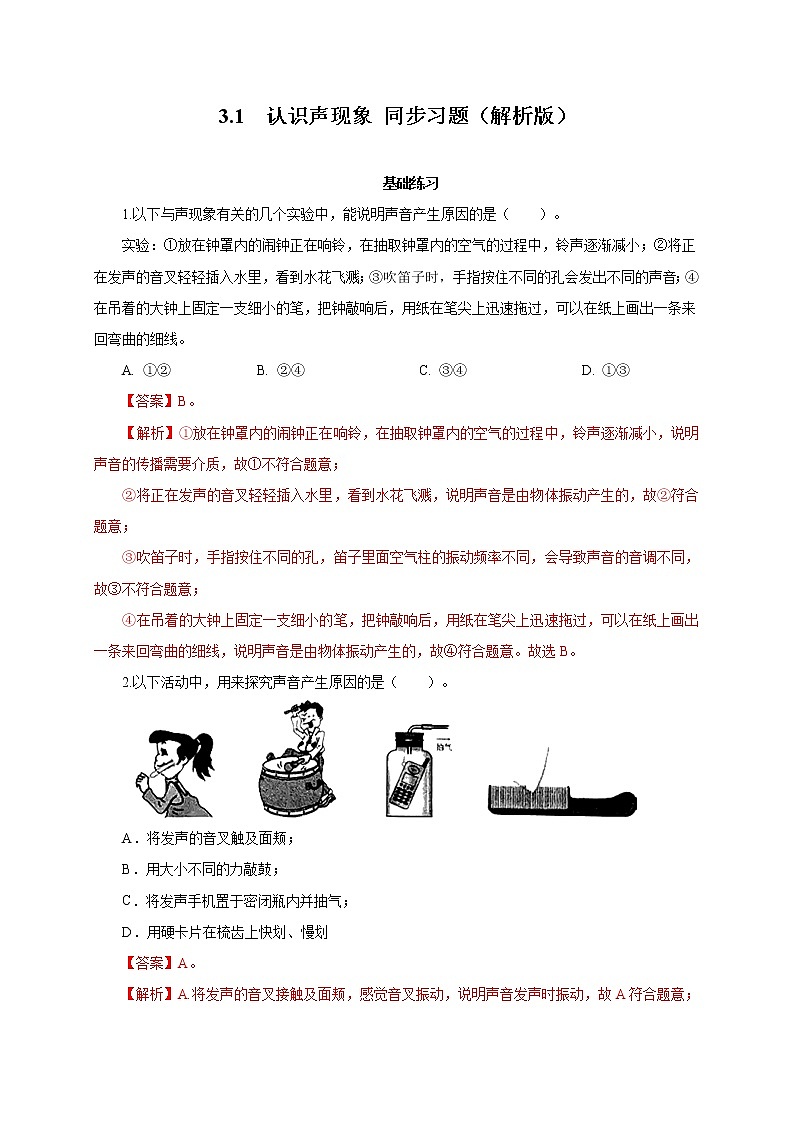 2021-2022学年初中物理教科版八年级上册 3.1  认识声现象 同步习题01