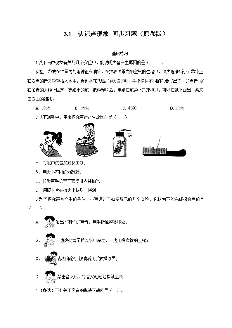 2021-2022学年初中物理教科版八年级上册 3.1  认识声现象 同步习题01