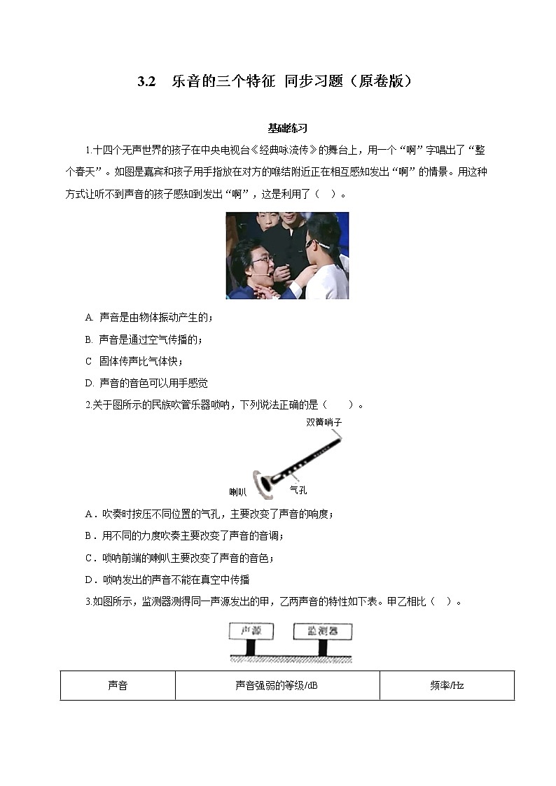 2021-2022学年初中物理教科版八年级上册 3.2  乐音的三个特征 同步习题01