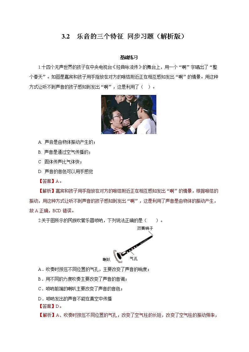 2021-2022学年初中物理教科版八年级上册 3.2  乐音的三个特征 同步习题01