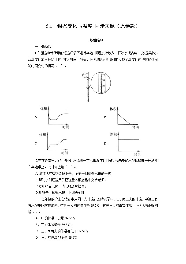2021-2022学年初中物理教科版八年级上册 5.1  物态变化与温度 同步习题01