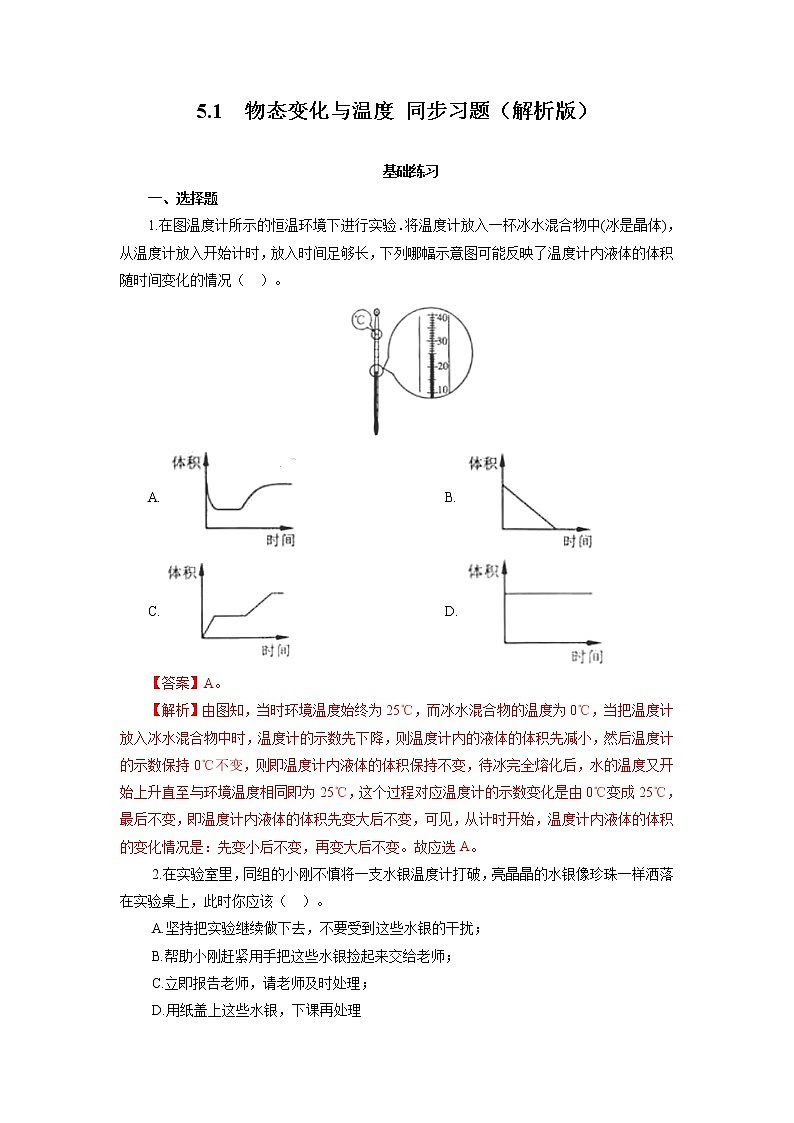 2021-2022学年初中物理教科版八年级上册 5.1  物态变化与温度 同步习题01