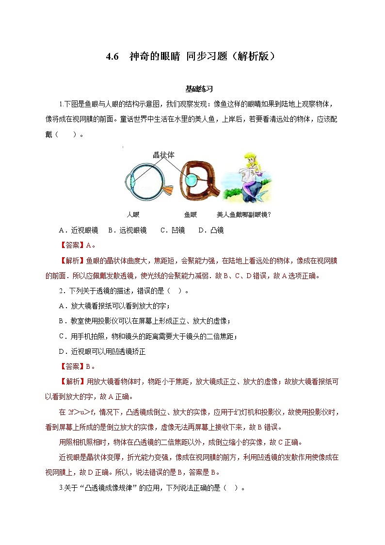 2021-2022学年初中物理教科版八年级上册 4.6  神奇的眼睛 同步习题01