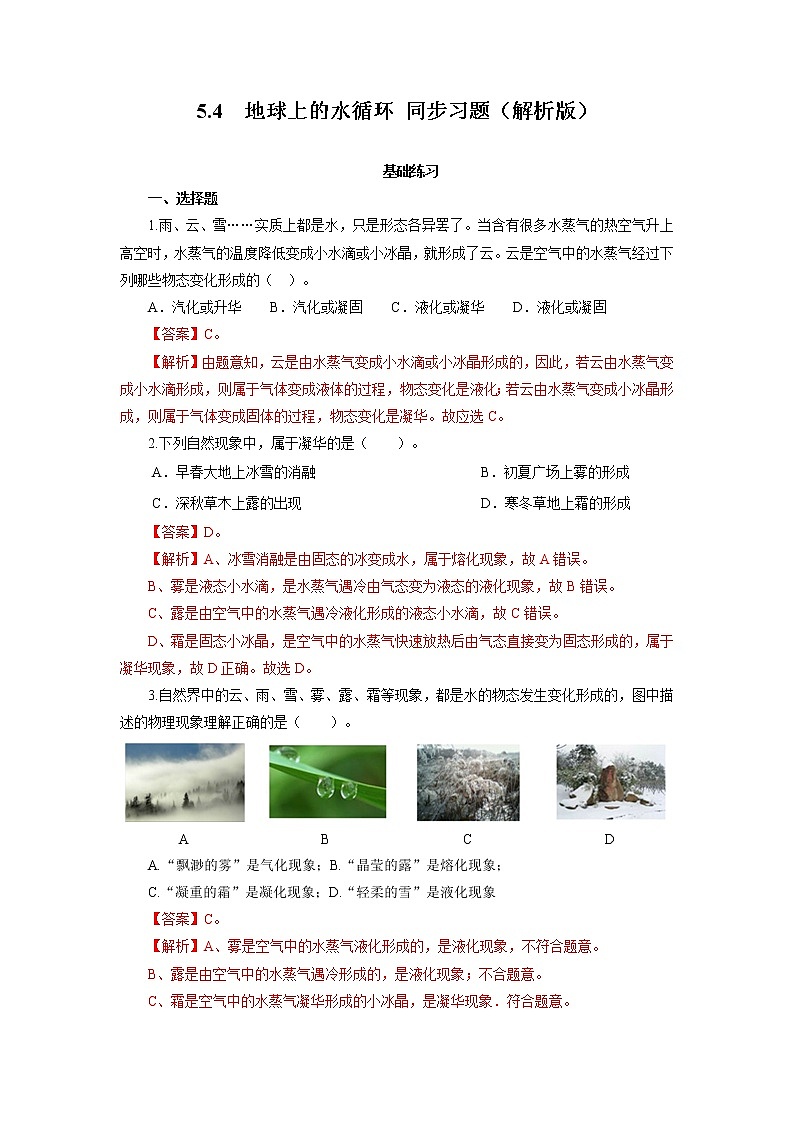 2021-2022学年初中物理教科版八年级上册 5.4  地球上的水循环 同步习题01