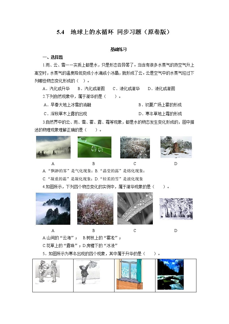 2021-2022学年初中物理教科版八年级上册 5.4  地球上的水循环 同步习题01