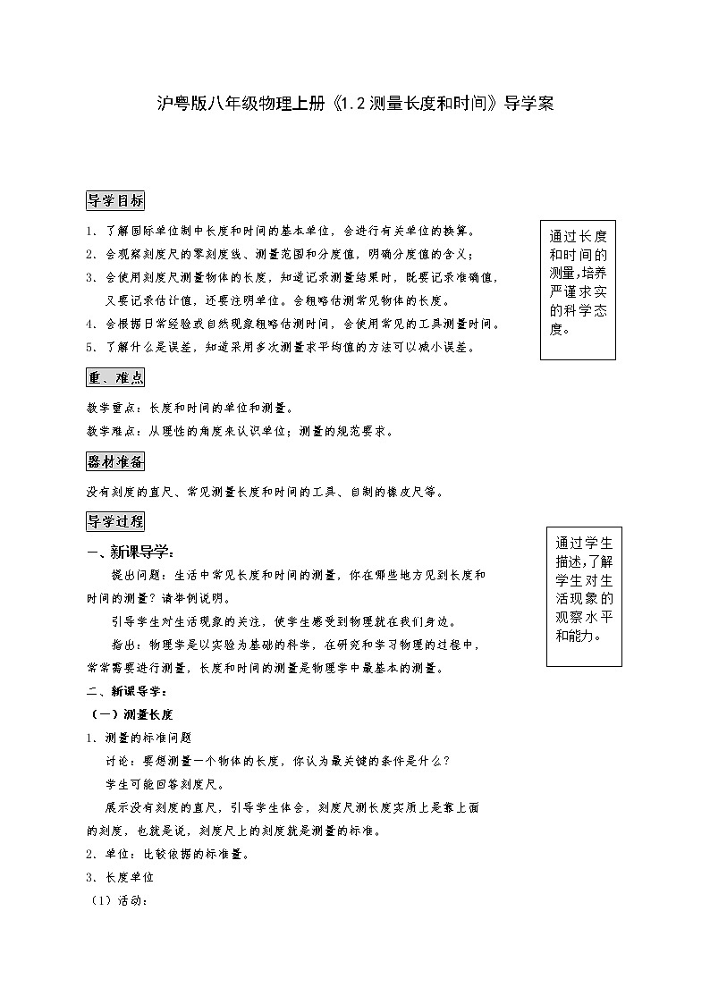 沪粤版八年级物理上册《1.2测量长度和时间》导学案01