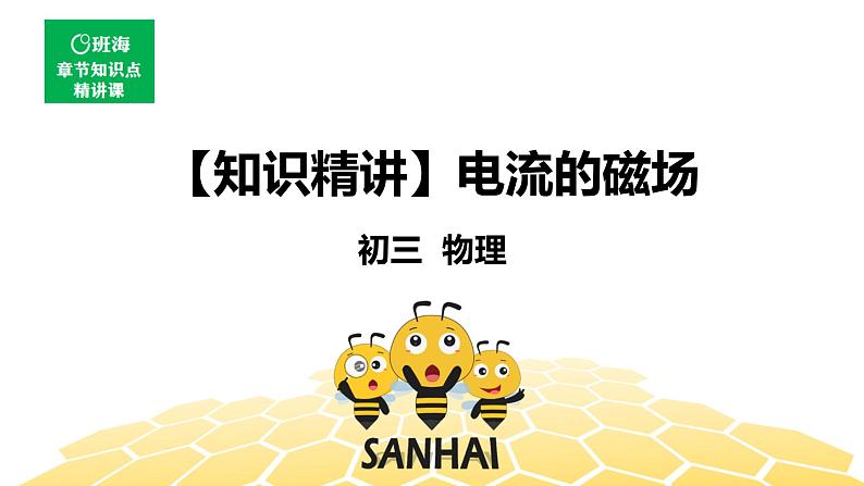 （通用）物理九年级全册-8.3电流的磁场【预习课程+知识精讲】 课件PPT01