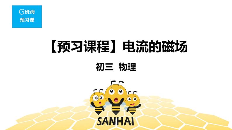 （通用）物理九年级全册-8.3电流的磁场【预习课程+知识精讲】 课件PPT01