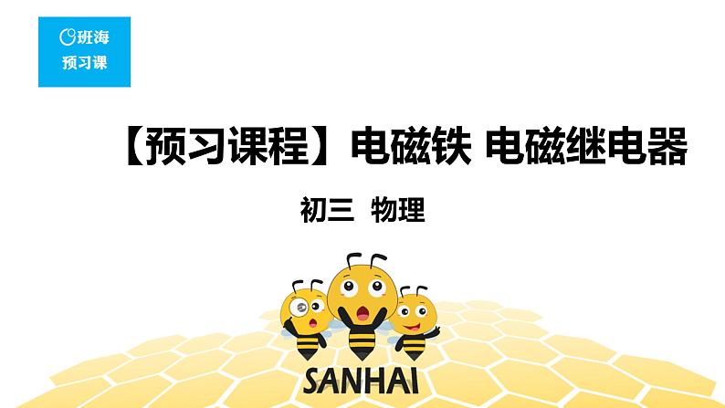 （通用）物理九年级全册-8.4电磁铁 电磁继电器【预习课程+知识精讲】 课件PPT01