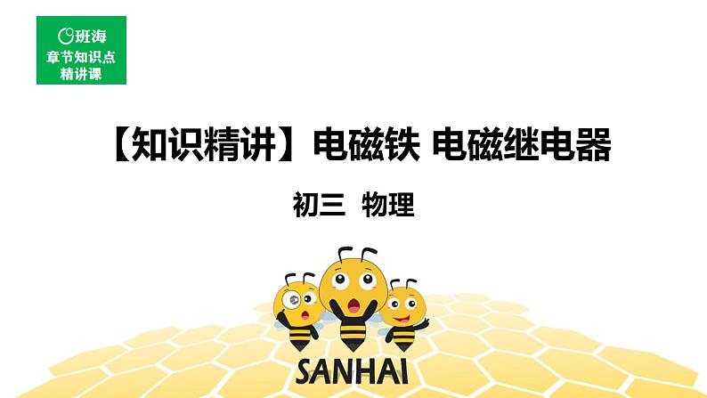 （通用）物理九年级全册-8.4电磁铁 电磁继电器【预习课程+知识精讲】 课件PPT01