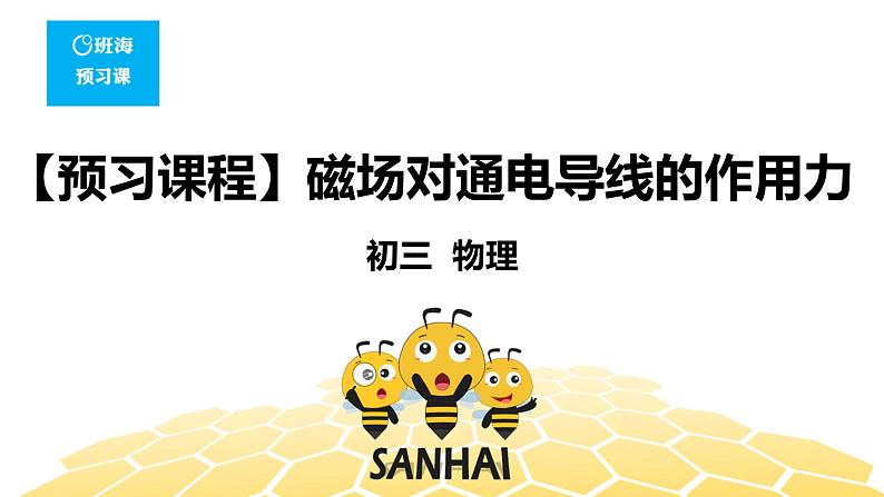 （通用）物理九年级全册-8.5磁场对通电导线的作用力【预习课程+知识精讲】 课件PPT01