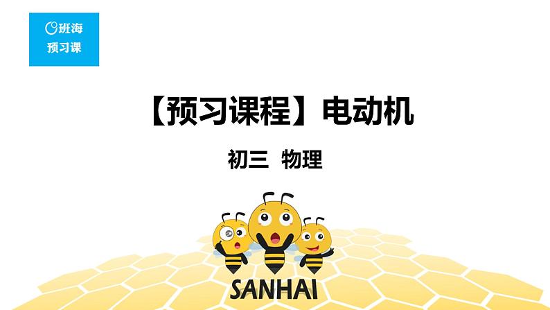 （通用）物理九年级全册-8.6电动机【预习课程+知识精讲】 课件PPT01