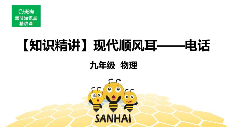 （通用）物理九年级全册-9.1现代顺风耳——电话【预习课程+知识精讲】 课件PPT01