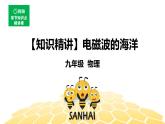 （通用）物理九年级全册-9.2电磁波的海洋【预习课程+知识精讲】 课件PPT