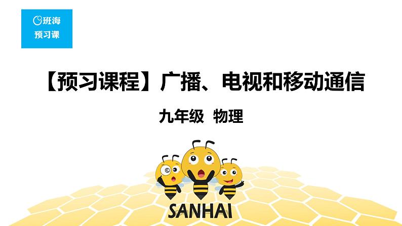 （通用）物理九年级全册-9.3广播、电视和移动通信【预习课程+知识精讲】 课件PPT01