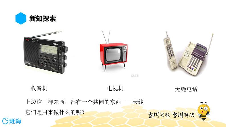 （通用）物理九年级全册-9.3广播、电视和移动通信【预习课程+知识精讲】 课件PPT05