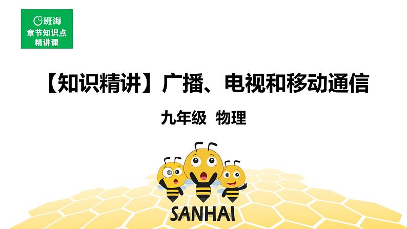 （通用）物理九年级全册-9.3广播、电视和移动通信【预习课程+知识精讲】 课件PPT01