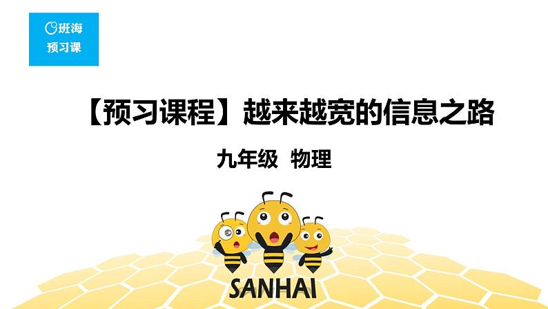 （通用）物理九年级全册-9.4越来越宽的信息之路【预习课程+知识精讲】 课件PPT01