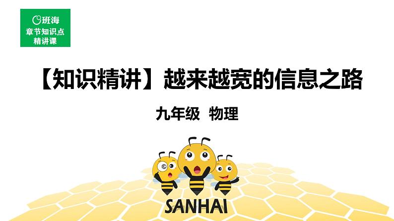 （通用）物理九年级全册-9.4越来越宽的信息之路【预习课程+知识精讲】 课件PPT01