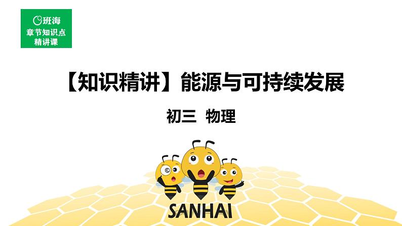 （通用）物理九年级全册-10.4能源与可持续发展【预习课程+知识精讲】 课件PPT01