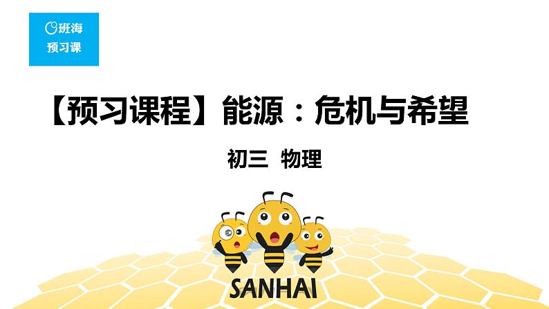 （通用）物理九年级全册-11.1能源：危机与希望【预习课程+知识精讲】 课件PPT01