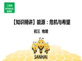 （通用）物理九年级全册-11.1能源：危机与希望【预习课程+知识精讲】 课件PPT