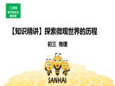 （通用）物理九年级全册-11.3探索微观世界的历程【预习课程+知识精讲】 课件PPT