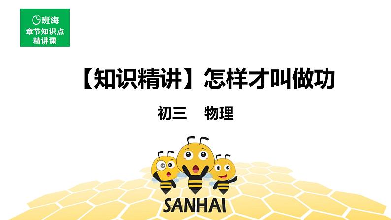 （通用）物理九年级全册-1.1怎样才叫做功【预习课程+知识精讲】 课件PPT01