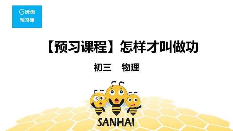 （通用）物理九年级全册-1.1怎样才叫做功【预习课程+知识精讲】 课件PPT01