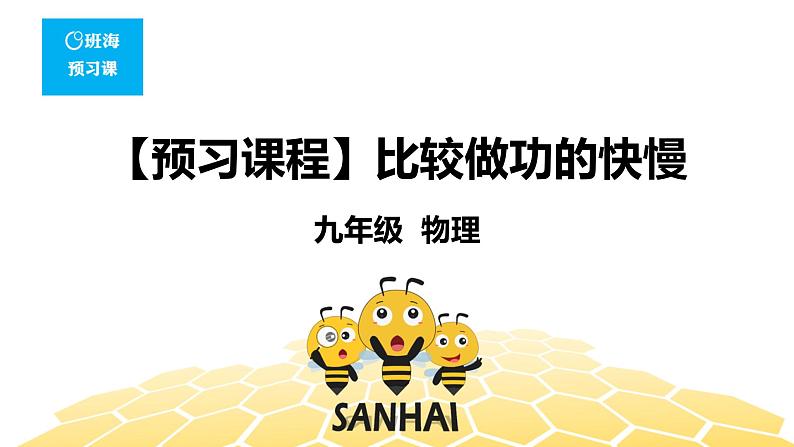 （通用）物理九年级全册-1.2比较做功的快慢【预习课程+知识精讲】 课件PPT01