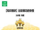 （通用）物理九年级全册-1.2比较做功的快慢【预习课程+知识精讲】 课件PPT