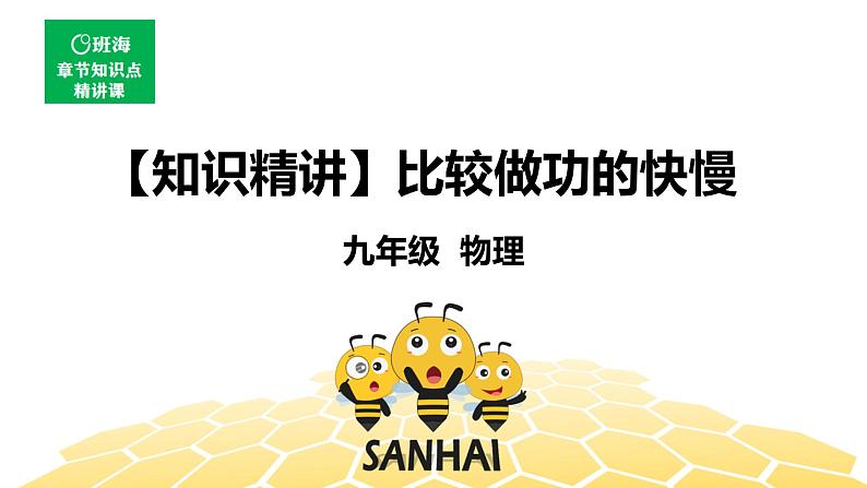 （通用）物理九年级全册-1.2比较做功的快慢【预习课程+知识精讲】 课件PPT01