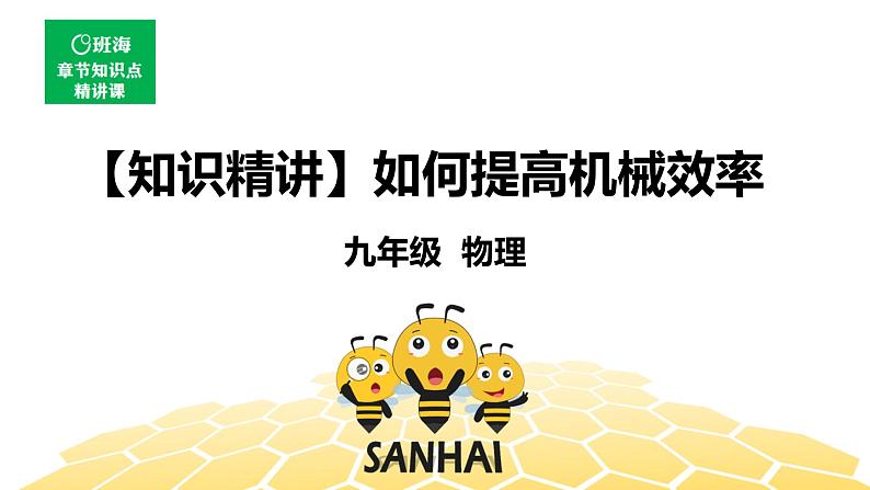 （通用）物理九年级全册-1.3如何提高机械效率【预习课程+知识精讲】 课件PPT01