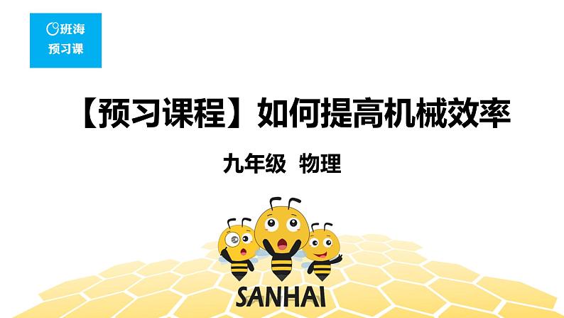 （通用）物理九年级全册-1.3如何提高机械效率【预习课程+知识精讲】 课件PPT01