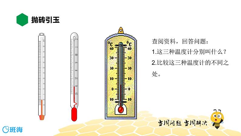 （通用）物理九年级全册-2.1温度与温度计【预习课程+知识精讲】 课件PPT02