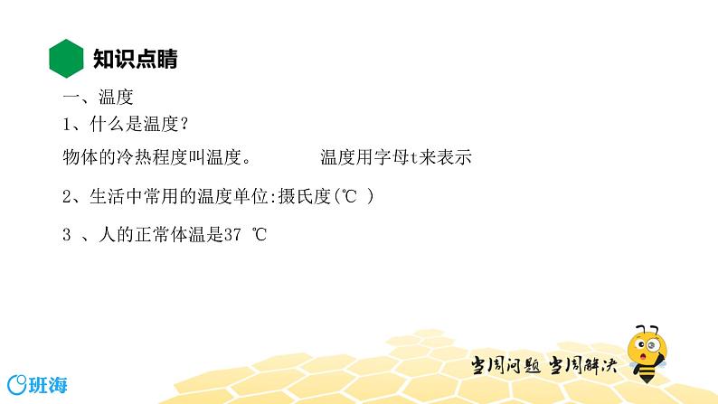 （通用）物理九年级全册-2.1温度与温度计【预习课程+知识精讲】 课件PPT04