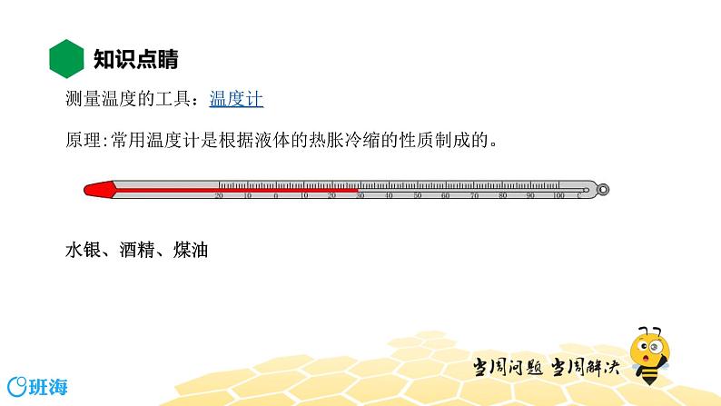 （通用）物理九年级全册-2.1温度与温度计【预习课程+知识精讲】 课件PPT06