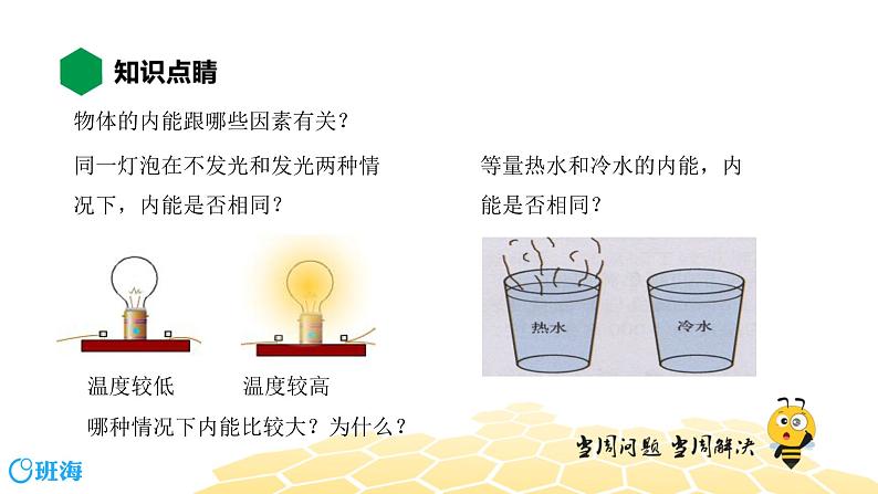 物理九年级-3.3【知识精讲】物体的内能第7页