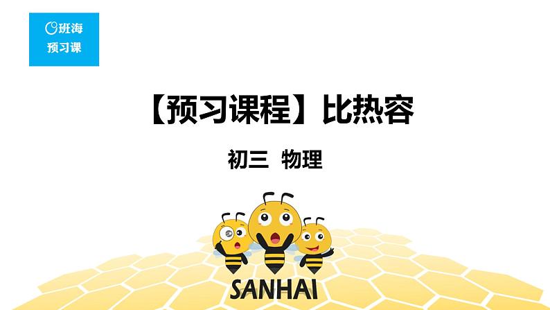 （通用）物理九年级全册-3.4比热容【预习课程+知识精讲】 课件PPT01