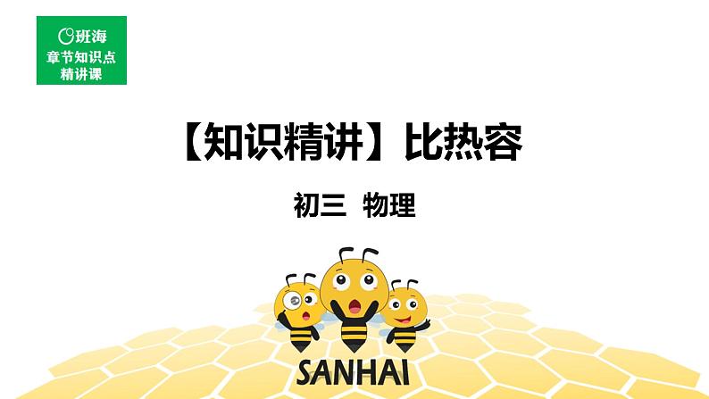 （通用）物理九年级全册-3.4比热容【预习课程+知识精讲】 课件PPT01